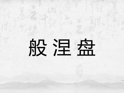般涅盘