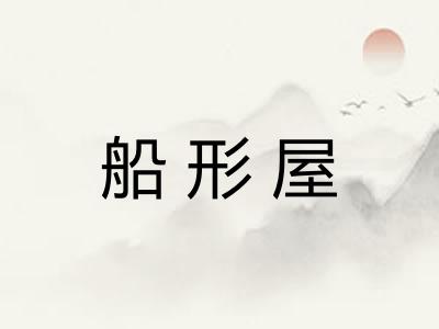 船形屋