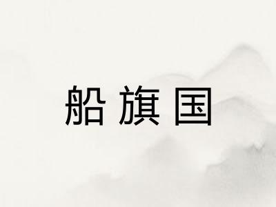 船旗国