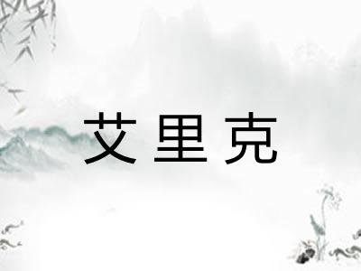 艾里克