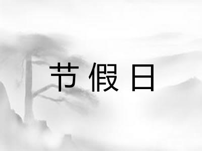 节假日