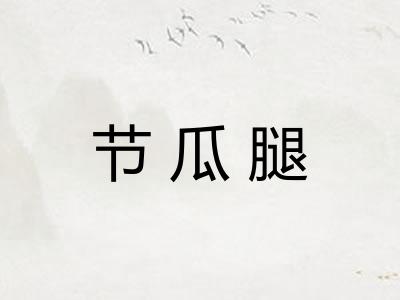 节瓜腿