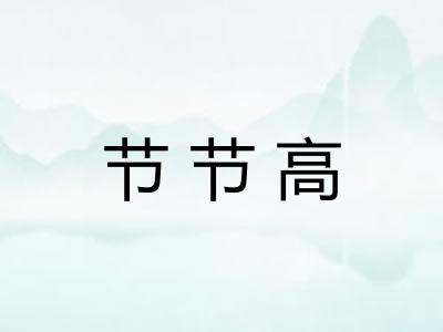 节节高