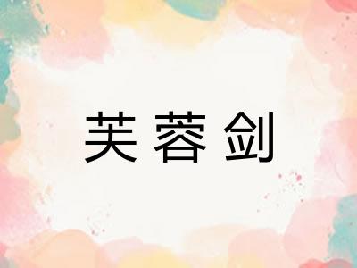 芙蓉剑