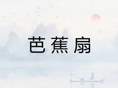 芭蕉扇