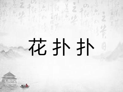 花扑扑