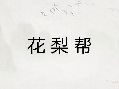花梨帮