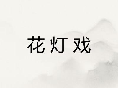 花灯戏