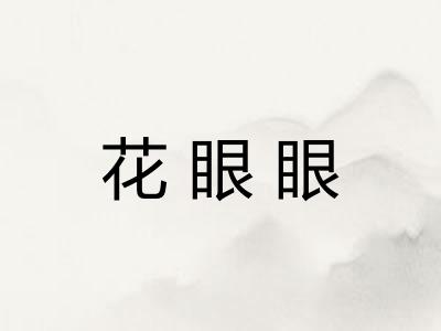 花眼眼