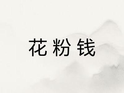 花粉钱