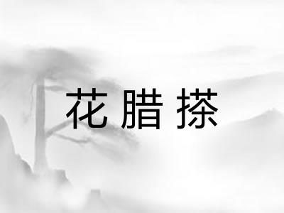 花腊搽
