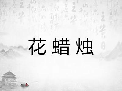 花蜡烛
