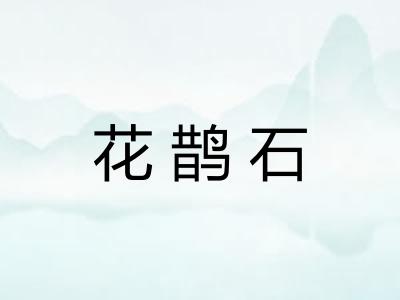 花鹊石