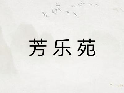 芳乐苑