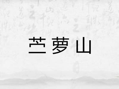 苎萝山