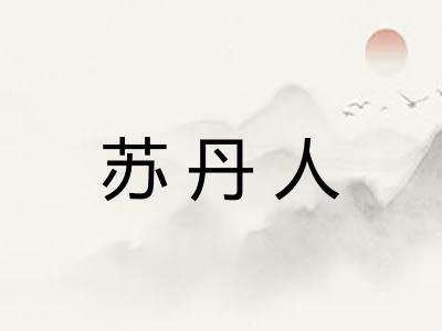 苏丹人