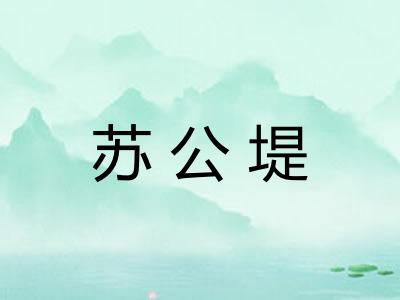 苏公堤