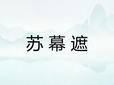 苏幕遮