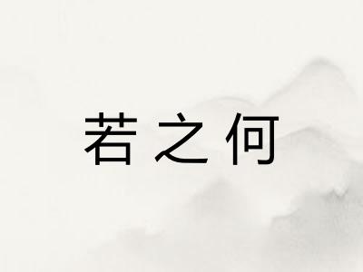 若之何