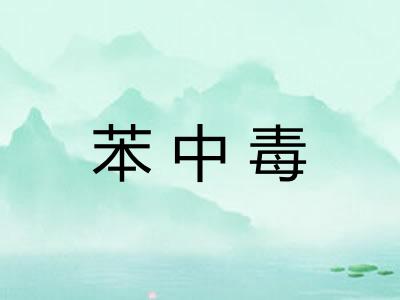 苯中毒