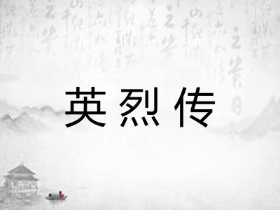 英烈传