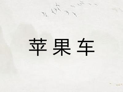 苹果车