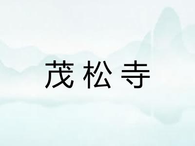 茂松寺