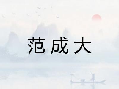范成大