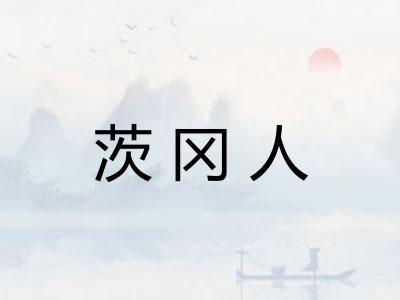 茨冈人