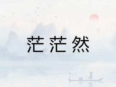 茫茫然