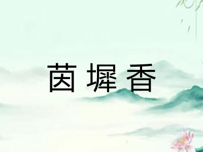 茵墀香