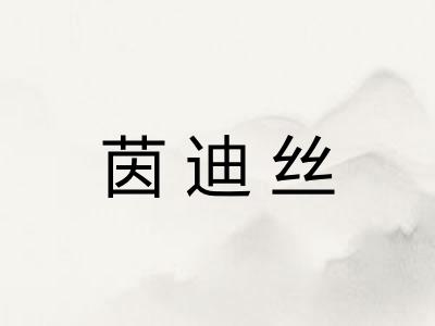茵迪丝