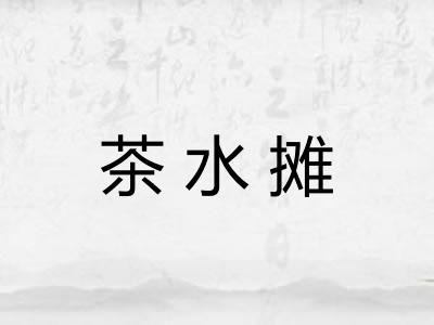 茶水摊
