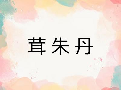 茸朱丹