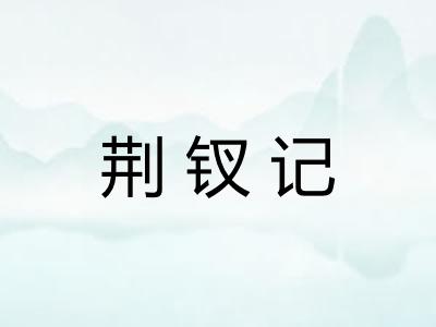 荆钗记