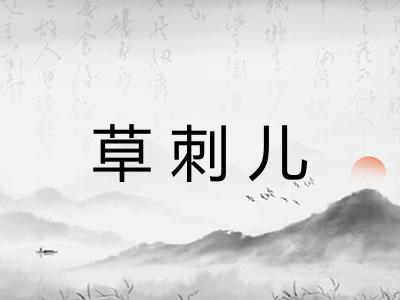 草刺儿