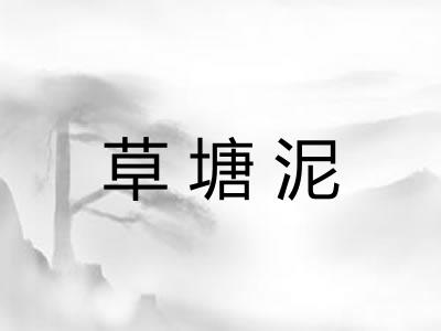 草塘泥