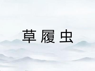 草履虫
