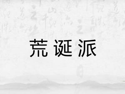 荒诞派