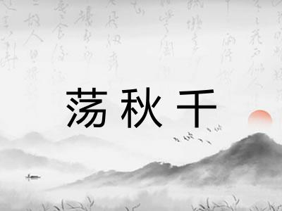 荡秋千