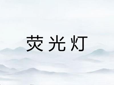 荧光灯