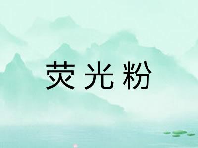 荧光粉
