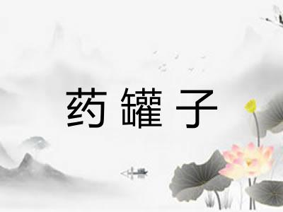 药罐子
