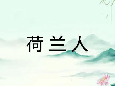 荷兰人