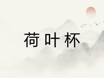 荷叶杯
