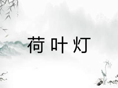 荷叶灯