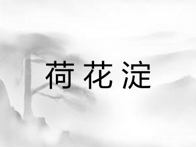 荷花淀