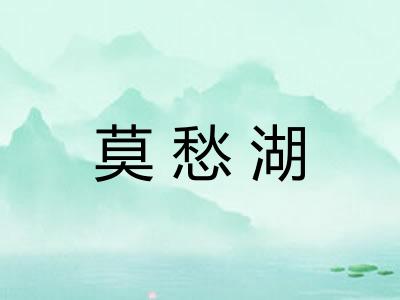莫愁湖