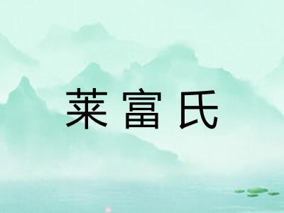 莱富氏