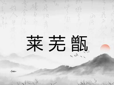 莱芜甑